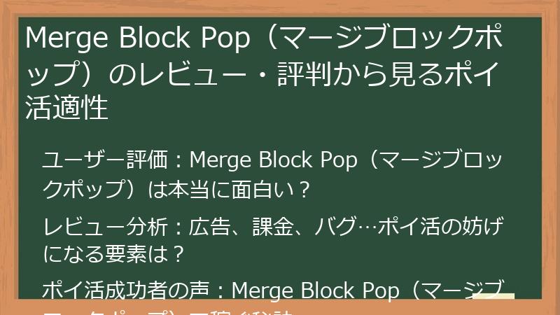 Merge Block Pop（マージブロックポップ）のレビュー・評判から見るポイ活適性