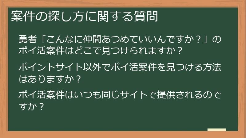 案件の探し方に関する質問