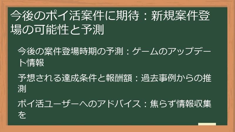 今後のポイ活案件に期待：新規案件登場の可能性と予測