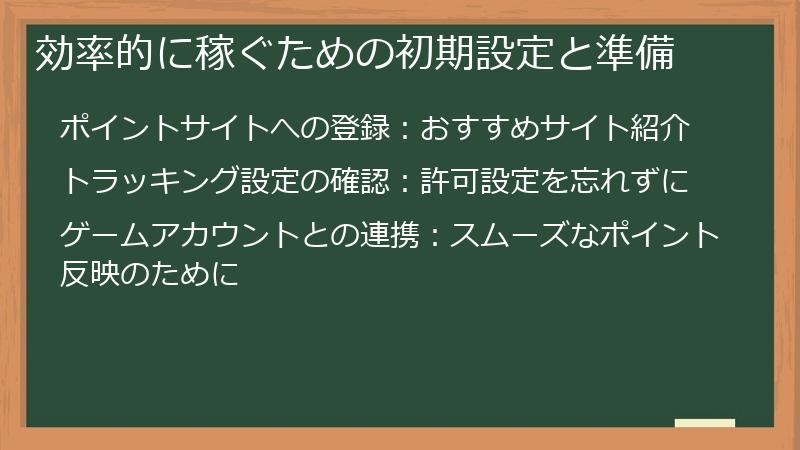 効率的に稼ぐための初期設定と準備