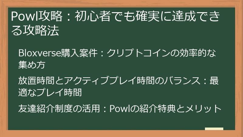 Powl攻略：初心者でも確実に達成できる攻略法
