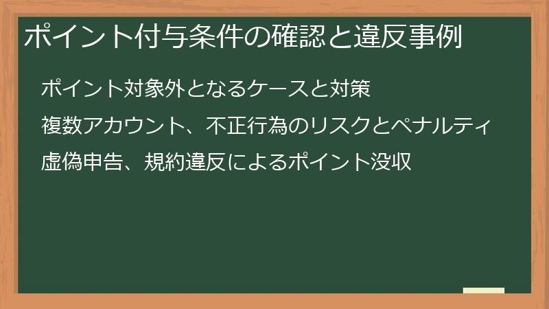 ポイント付与条件の確認と違反事例