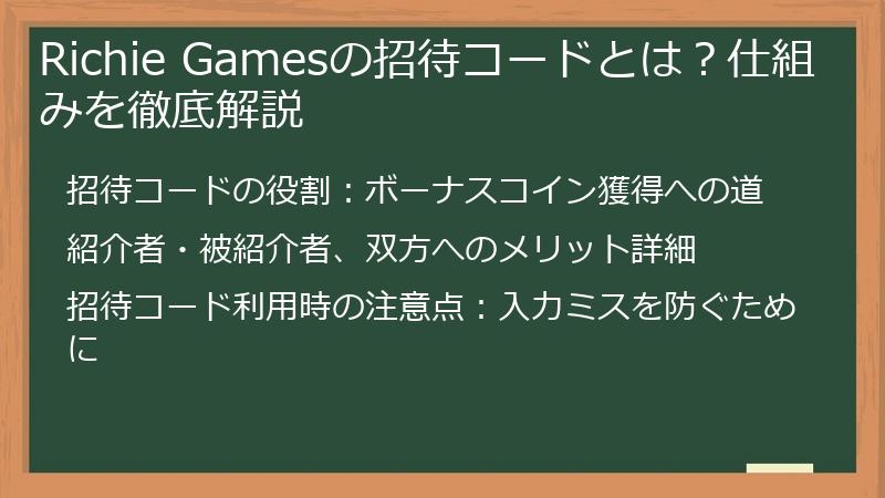 Richie Gamesの招待コードとは？仕組みを徹底解説
