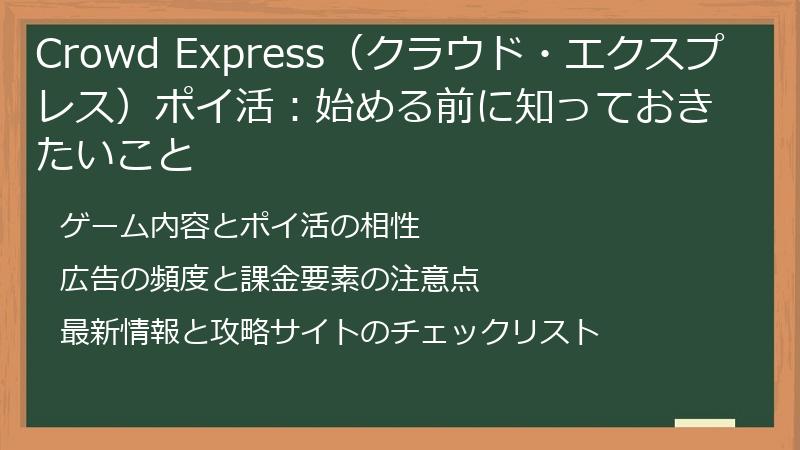 Crowd Express(クラウド・エクスプレス)ポイ活:始める前に知っておきたいこと