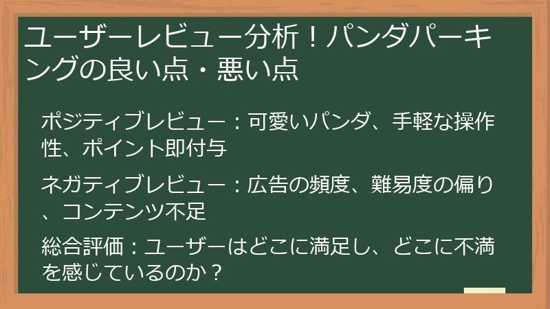 ユーザーレビュー分析!パンダパーキングの良い点・悪い点