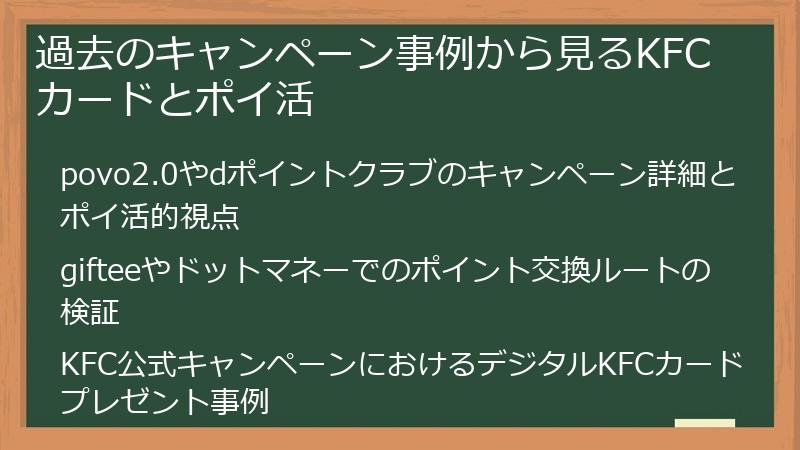 過去のキャンペーン事例から見るKFCカードとポイ活