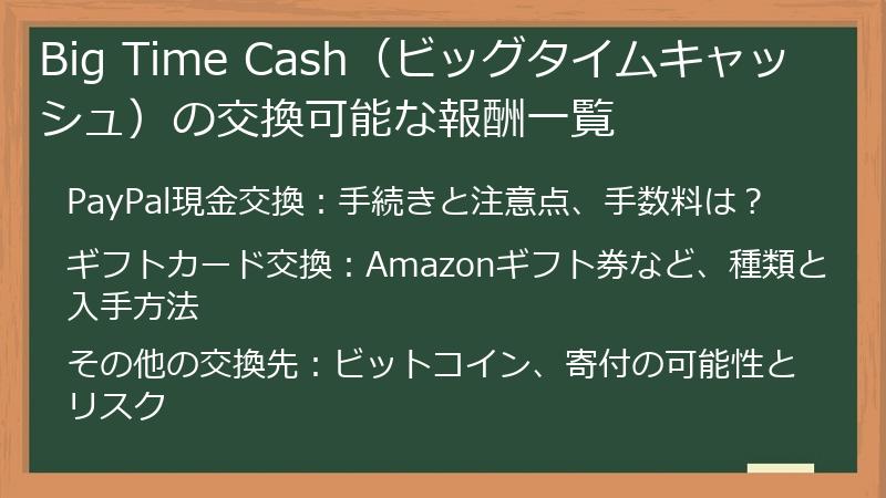Big Time Cash（ビッグタイムキャッシュ）の交換可能な報酬一覧