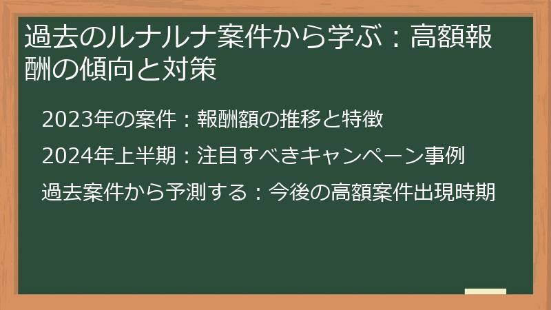 過去のルナルナ案件から学ぶ：高額報酬の傾向と対策