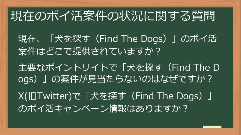 現在のポイ活案件の状況に関する質問