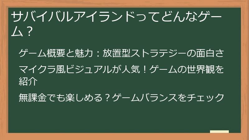 サバイバルアイランドってどんなゲーム？