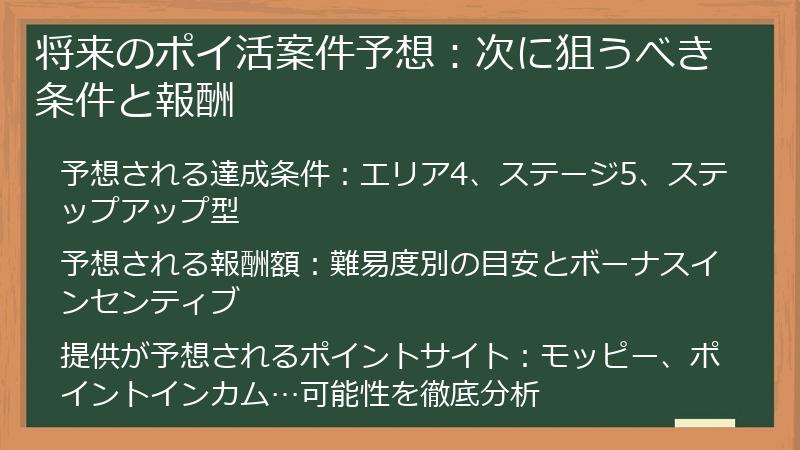 将来のポイ活案件予想：次に狙うべき条件と報酬