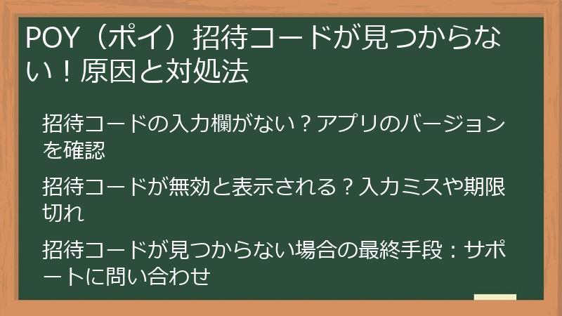 POY(ポイ)招待コードが見つからない!原因と対処法