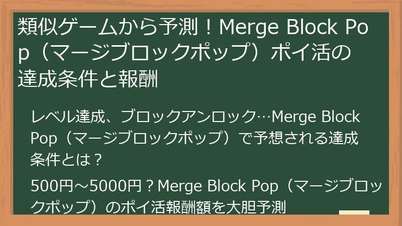 類似ゲームから予測！Merge Block Pop（マージブロックポップ）ポイ活の達成条件と報酬