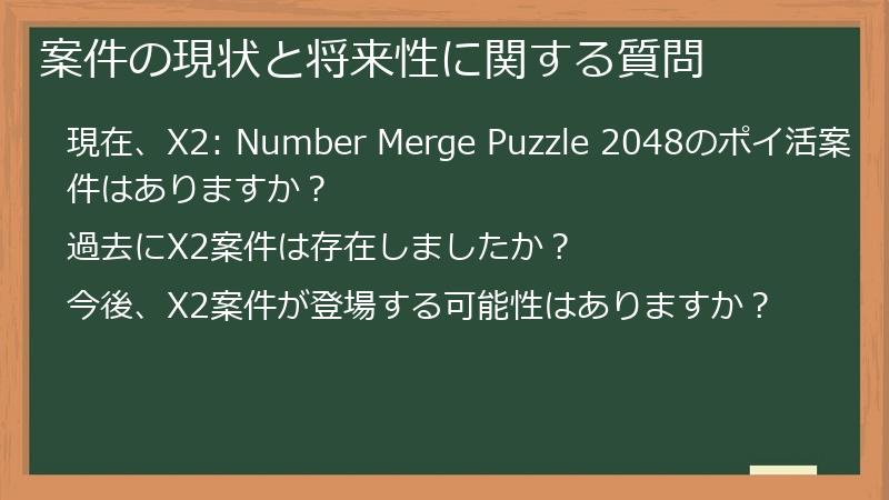 案件の現状と将来性に関する質問