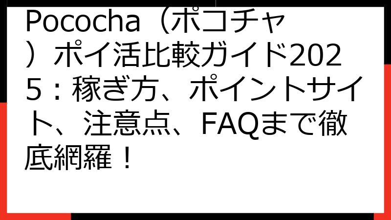 Pococha（ポコチャ）ポイ活比較ガイド2025：稼ぎ方、ポイントサイト、注意点、FAQまで徹底網羅！