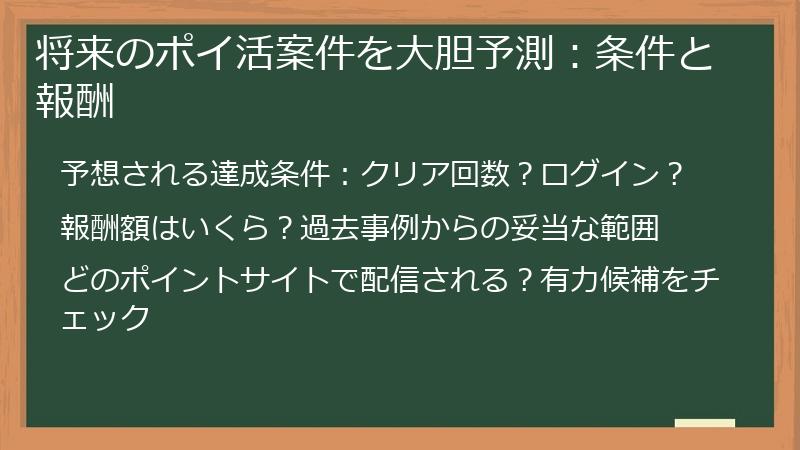 将来のポイ活案件を大胆予測：条件と報酬