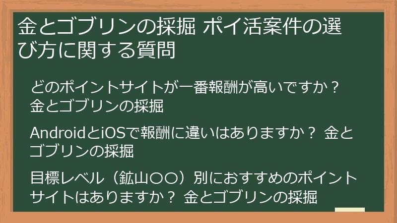 金とゴブリンの採掘 ポイ活案件の選び方に関する質問