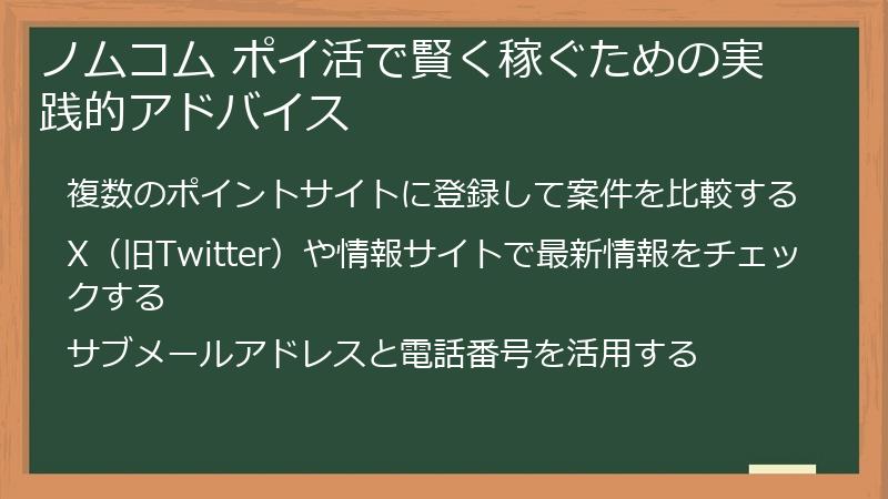 ノムコム ポイ活で賢く稼ぐための実践的アドバイス