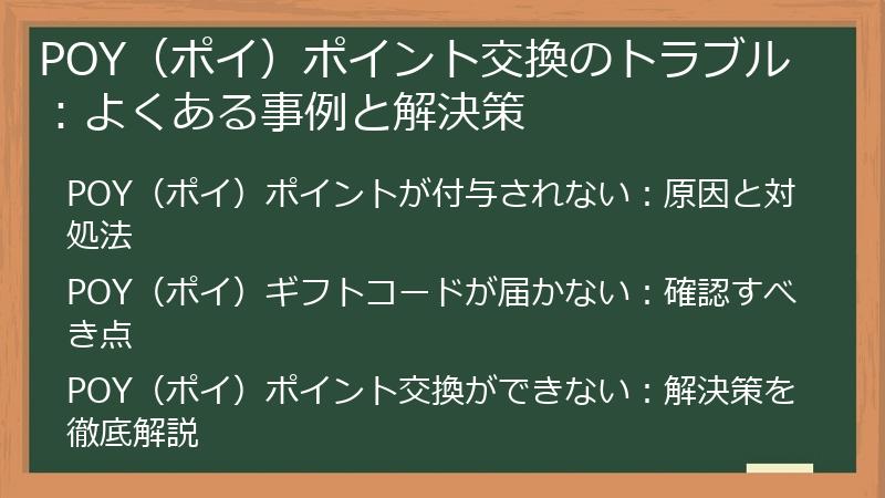 POY（ポイ）ポイント交換のトラブル：よくある事例と解決策