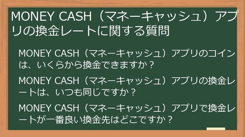 MONEY CASH（マネーキャッシュ）アプリの換金レートに関する質問