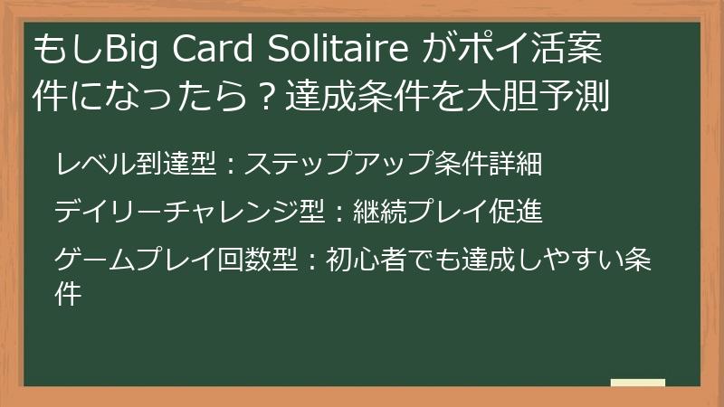 もしBig Card Solitaire がポイ活案件になったら？達成条件を大胆予測