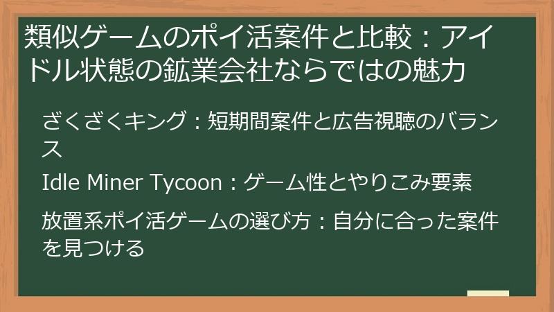 類似ゲームのポイ活案件と比較：アイドル状態の鉱業会社ならではの魅力