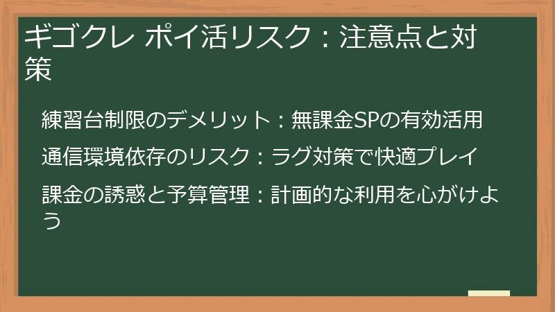 ギゴクレ ポイ活リスク：注意点と対策