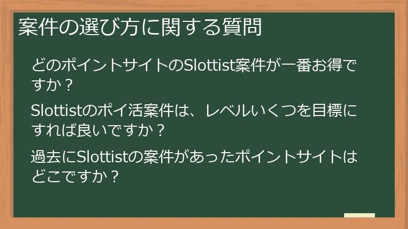 案件の選び方に関する質問