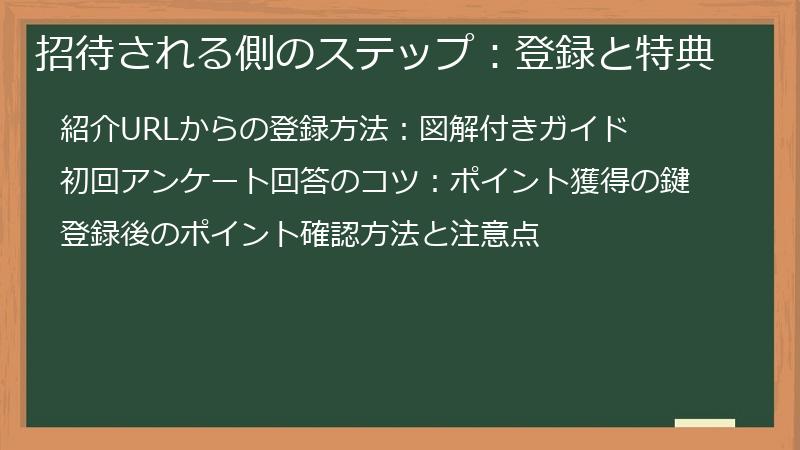 招待される側のステップ：登録と特典