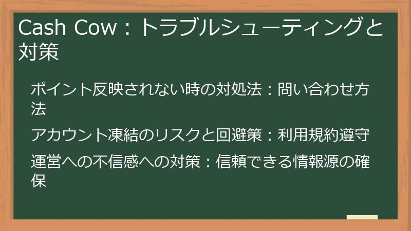 Cash Cow：トラブルシューティングと対策