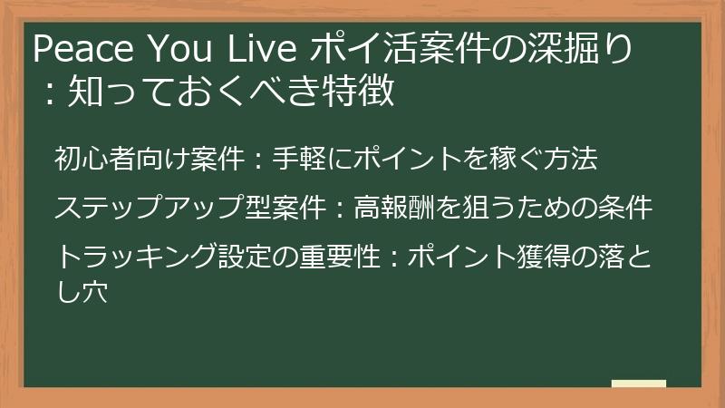 Peace You Live ポイ活案件の深掘り：知っておくべき特徴