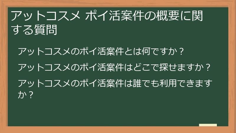 アットコスメ ポイ活案件の概要に関する質問