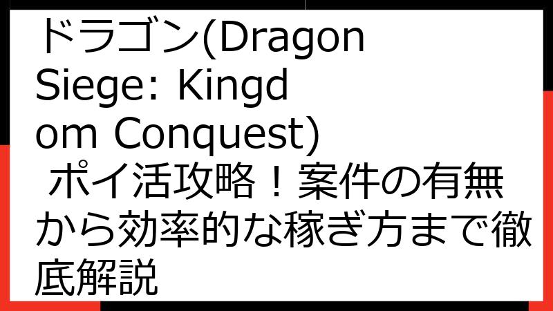 【2024年最新】王国のドラゴン(Dragon Siege: Kingdom Conquest) ポイ活攻略！案件の有無から効率的な稼ぎ方まで徹底解説