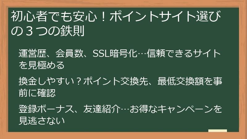 初心者でも安心！ポイントサイト選びの３つの鉄則