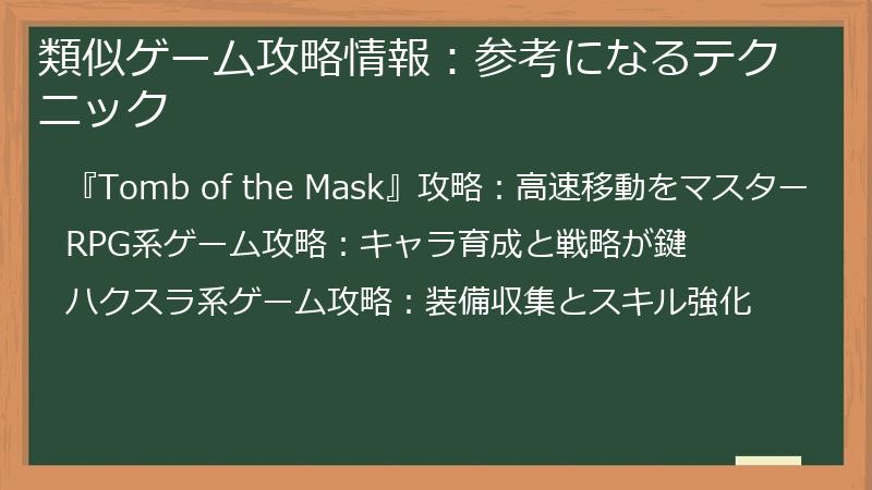 類似ゲーム攻略情報:参考になるテクニック