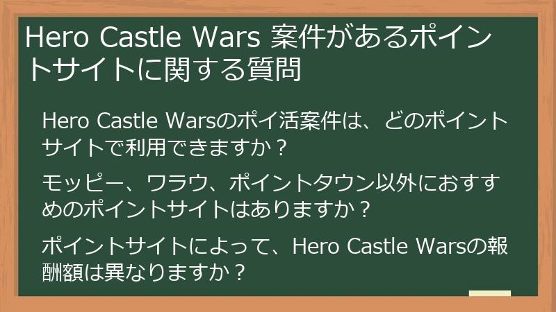 Hero Castle Wars 案件があるポイントサイトに関する質問