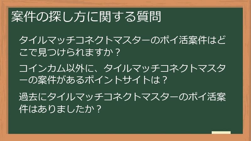 案件の探し方に関する質問