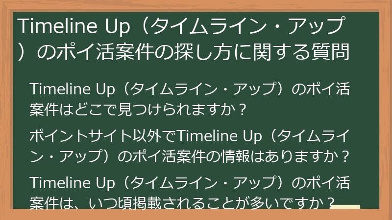 Timeline Up(タイムライン・アップ)のポイ活案件の探し方に関する質問