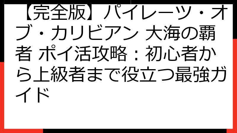 【完全版】パイレーツ・オブ・カリビアン 大海の覇者 ポイ活攻略：初心者から上級者まで役立つ最強ガイド