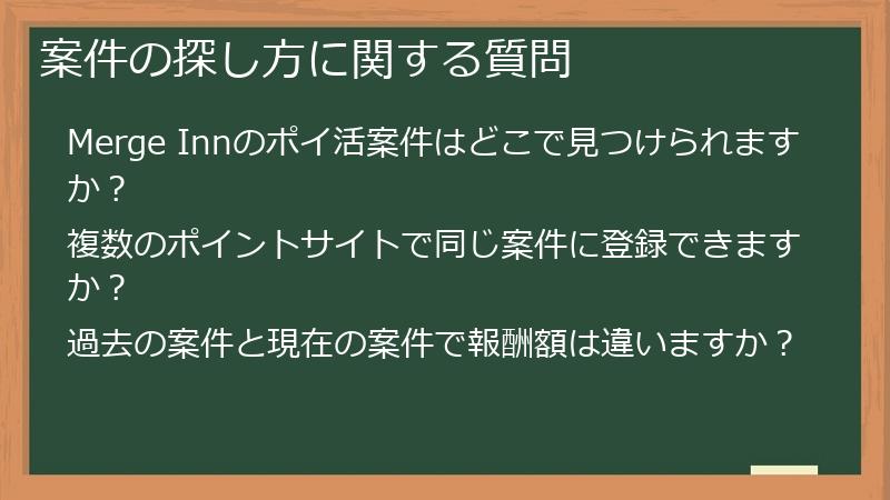 案件の探し方に関する質問
