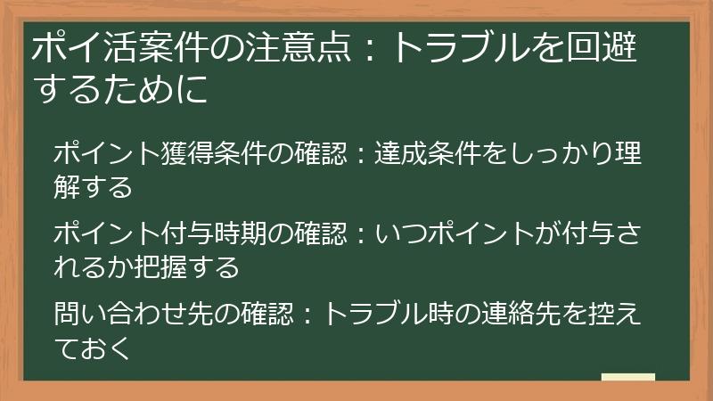 ポイ活案件の注意点:トラブルを回避するために