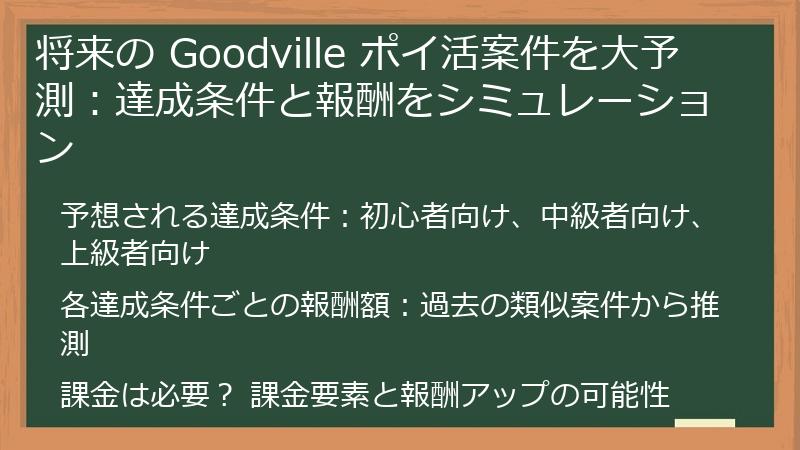 将来の Goodville ポイ活案件を大予測：達成条件と報酬をシミュレーション