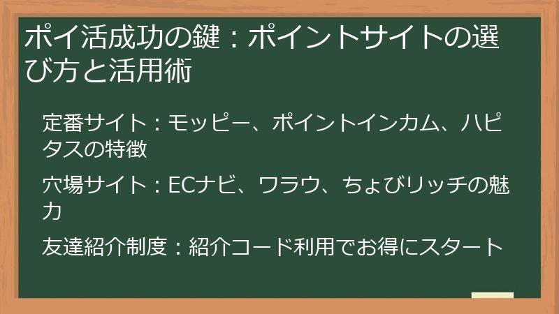ポイ活成功の鍵:ポイントサイトの選び方と活用術
