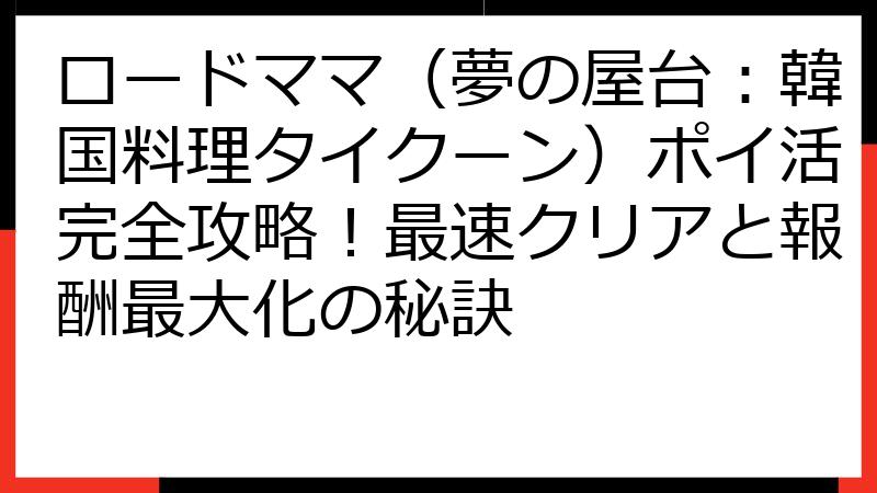 ロードママ（夢の屋台：韓国料理タイクーン）ポイ活完全攻略！最速クリアと報酬最大化の秘訣