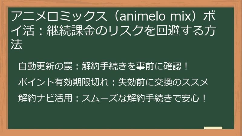 アニメロミックス（animelo mix）ポイ活：継続課金のリスクを回避する方法