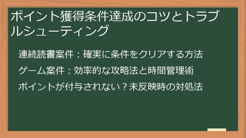 ポイント獲得条件達成のコツとトラブルシューティング