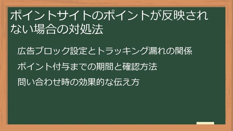 ポイントサイトのポイントが反映されない場合の対処法