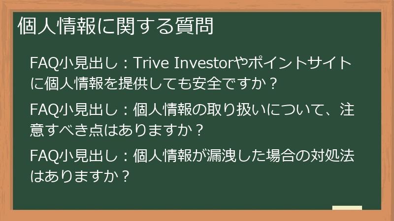個人情報に関する質問
