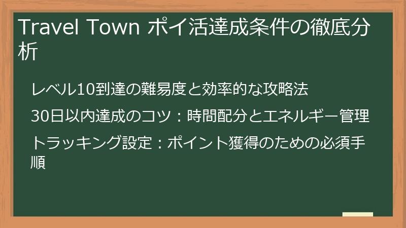 Travel Town ポイ活達成条件の徹底分析