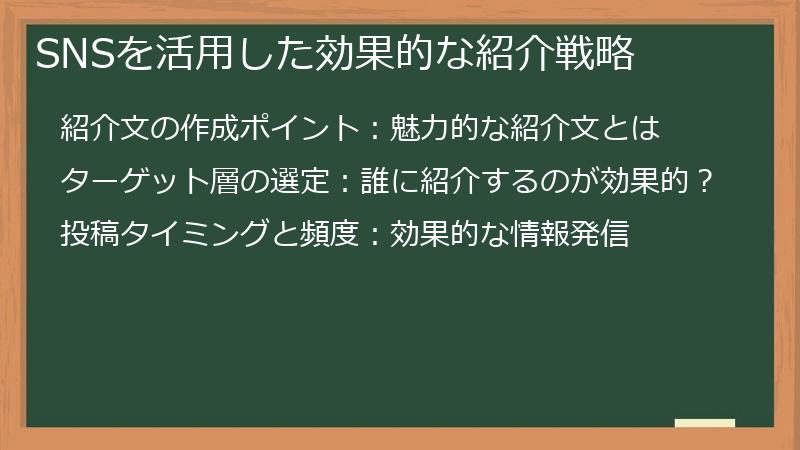 SNSを活用した効果的な紹介戦略